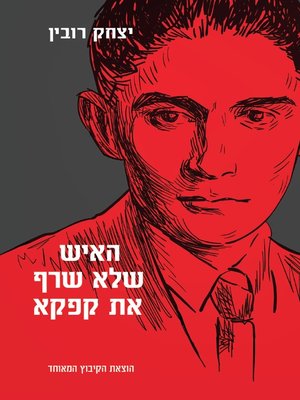cover image of האיש שלא שרף את קפקא - The man who did not burn Kafka